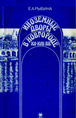 Читать Иноземные дворы в Новгороде XII - XVII вв.