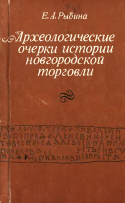Читать Археологические очерки истории новгородской торговли