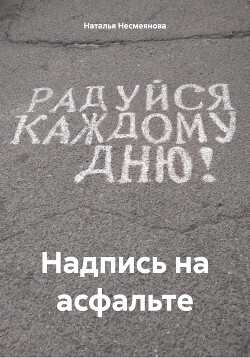 Читать Надпись на асфальте