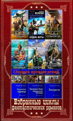 Избранные циклы фантастических романов. Компиляция. Книги 1-21