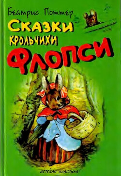 Сказки крольчихи Флопси