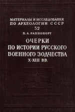Очерки по истории Русского военного зодчества X-XIII вв.