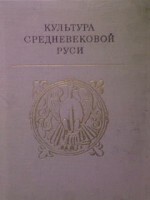 Читать Культура средневековой Руси