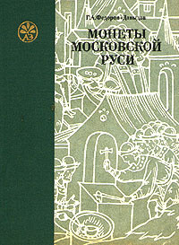Читать Монеты Московской Руси