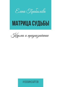 Читать Матрица Судьбы. Карма и предназначение