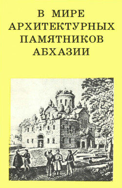 Читать В мире архитектурных памятников Абхазии