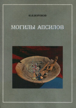 Читать Могилы апсилов: Итоги исследования некрополя Цибилиума в 1977-1986 годах