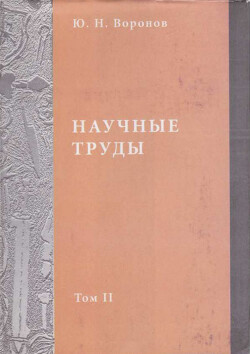 Научные труды. Том II