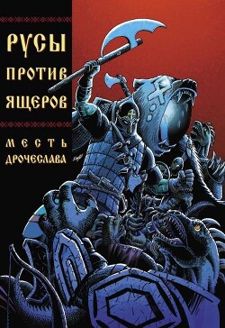 Читать Русы против Ящеров. Месть Дрочеслава