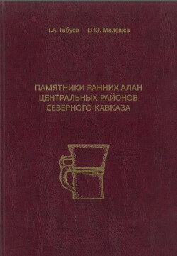 Памятники ранних алан центральных районов Северного Кавказа