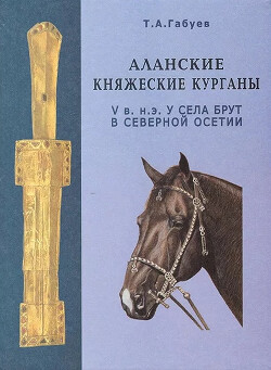 Читать Аланские княжеские курганы V в. н.э. у с. Брут в Северной Осетии