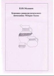 Читать Керамика раннесредневекового могильника Мокрая Балка