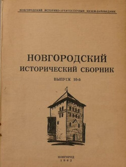 Читать Новгородский исторический сборник: сборник научных трудов