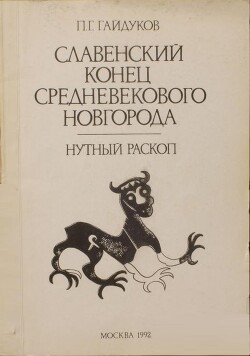 Читать Славенский конец средневекового Новгорода. Нутный раскоп