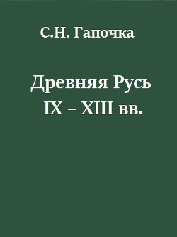 Читать Древняя Русь IX - XIII вв.