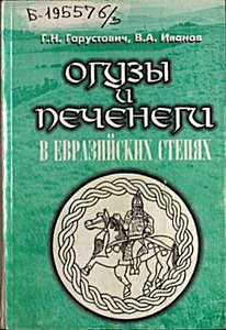 Читать Огузы и печенеги в евразийских степях