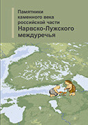 Читать Памятники каменного века российской части Нарвско-Лужского междуречья