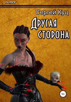 Читать Другая сторона