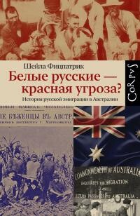 Читать Белые русские – красная угроза? История русской эмиграции в Австралии