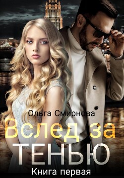 Вслед за тенью. Книга первая