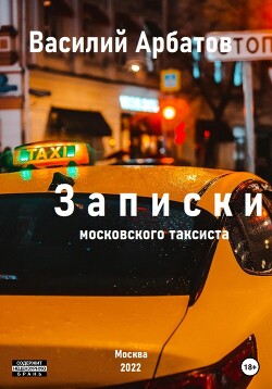 Читать Записки московского таксиста