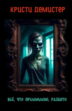 Все, что преломлено, разбито