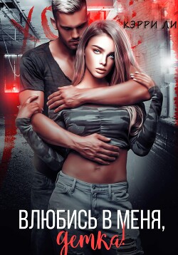 Читать Влюбись в меня, детка!