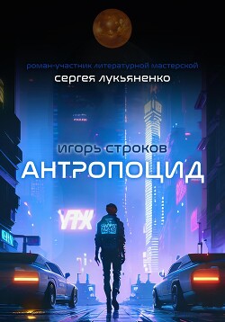 Читать Антропоцид