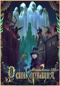 Читать Реинкарнация