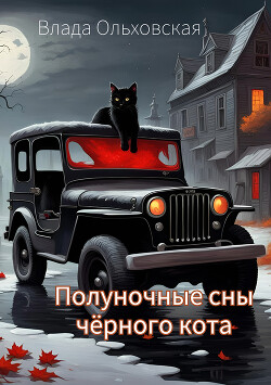 Читать Полуночные сны чёрного кота