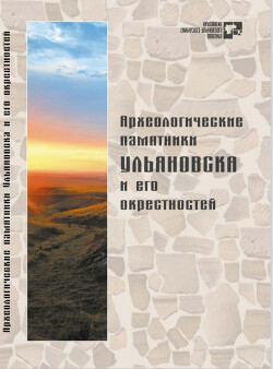 Археологические памятники Ульяновска и его окрестностей