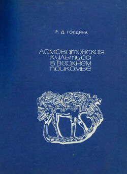 Читать Ломоватовская культура в Верхнем Прикамье