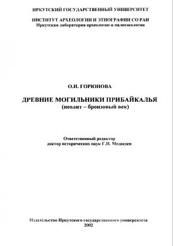 Читать Древние могильники Прибайкалья (неолит-бронзовый век)