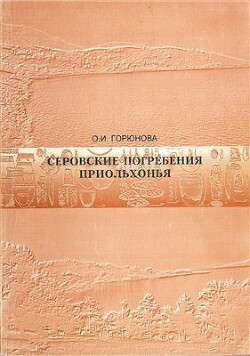 Серовские погребения Приольхонья (оз. Байкал)