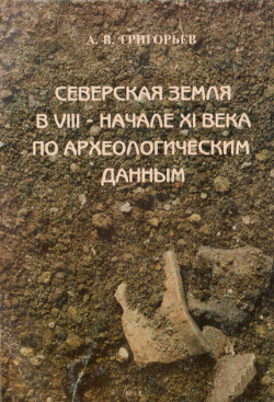 Читать Северская земля в VIII - начале XI века по археологическим данным