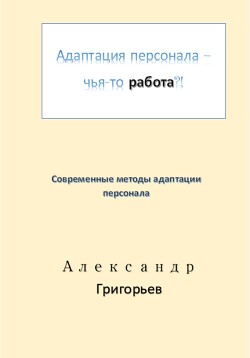 Читать Адаптация персонала – чья-то работа?!