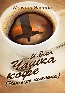 Читать М. Берг. Чашка кофе. (Четыре истории)