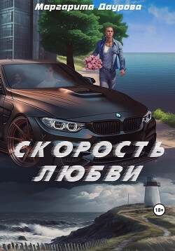 Читать Скорость любви