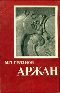 Аржан. Царский курган раннескифского времени