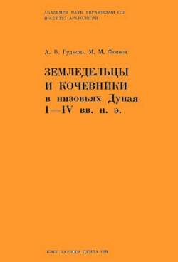 Читать Земледельцы и кочевники в низовьях Дуная I - IV вв. н.э.