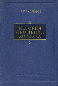 История орошения Хорезма с древнейших времен до наших дней