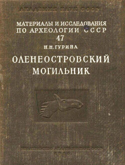 Читать Оленеостровский могильник (Материалы и исследования по археологии СССР)