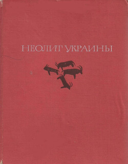 Неолит Украины. Главы древней истории Юго-Восточной Европы