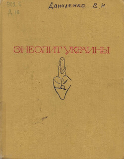 Читать Энеолит Украины. Этноисторическое исследование