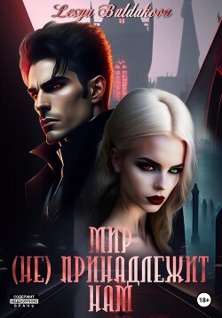 Читать Мир (не) принадлежит нам