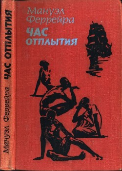 Час отплытия