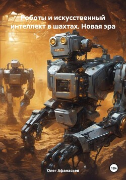 Читать Роботы и искусственный интеллект в шахтах. Новая эра