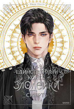 Читать Новелла «Единственный конец злодейки – смерть». Том 1