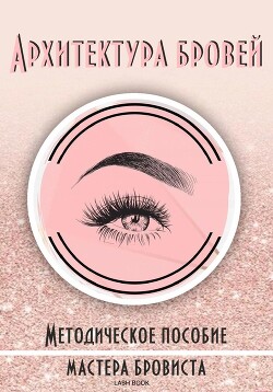 Читать Архитектура бровей
