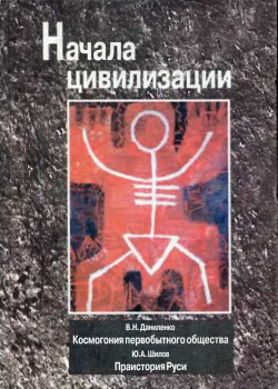 Читать Начала цивилизации. Космогония первобытного общества. Праистория Руси